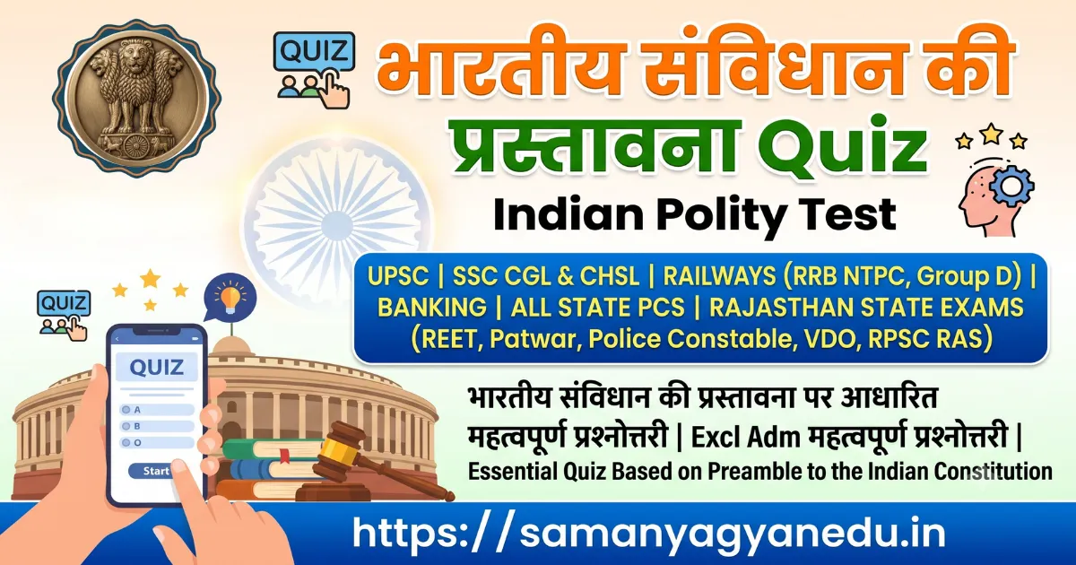 भारतीय संविधान की प्रस्तावना Quiz | Indian Polity Test