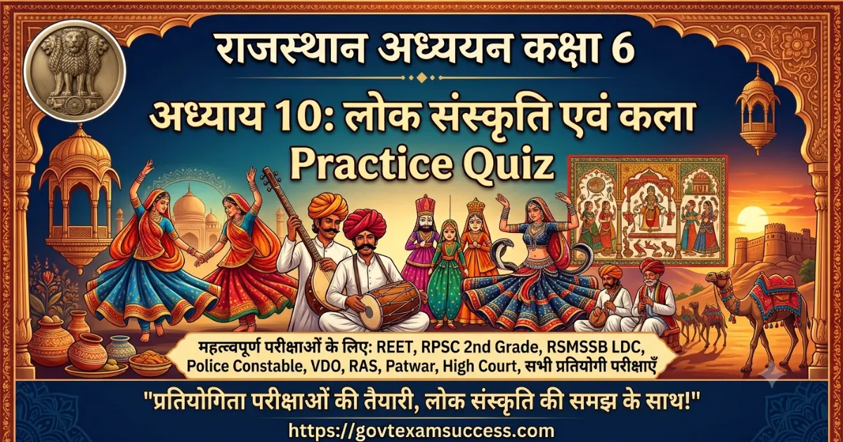 kaksha-6-adhyay-10-lok-sanskriti-evam-kala-quiz kaksha-6-adhyay-10-lok-sanskriti-evam-kala-quiz