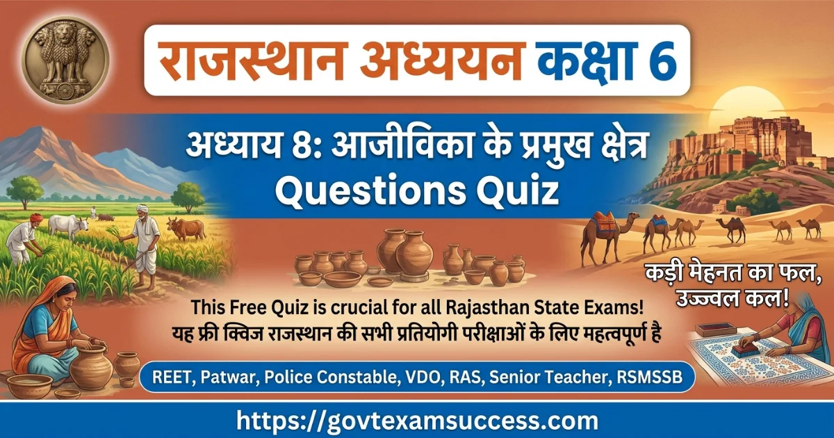 kaksha-6-adhyay-8-aajeevika-ke-pramukh-kshetra-quiz kaksha-6-adhyay-8-aajeevika-ke-pramukh-kshetra-quiz