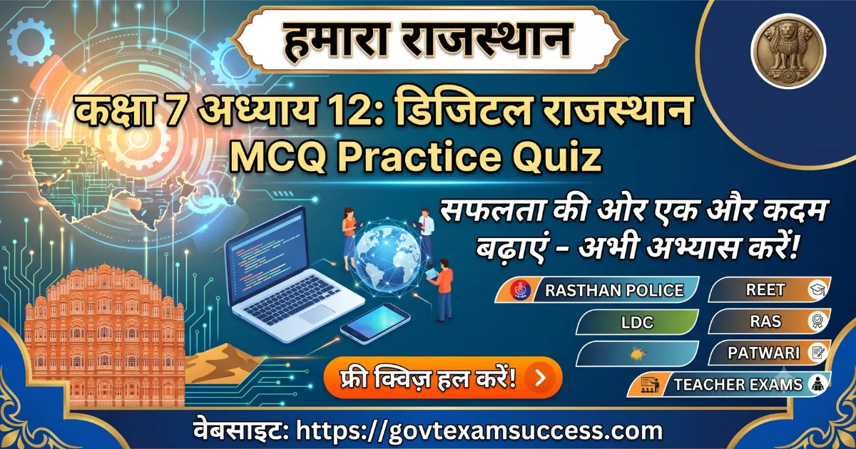 कक्षा 7 अध्याय 12: डिजिटल राजस्थान MCQ Practice Quiz