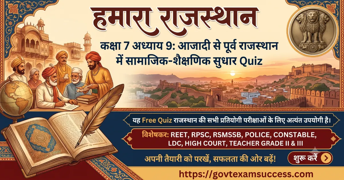 कक्षा 7 अध्याय 9: आजादी से पूर्व राजस्थान में सामाजिक-शैक्षणिक सुधार Quiz