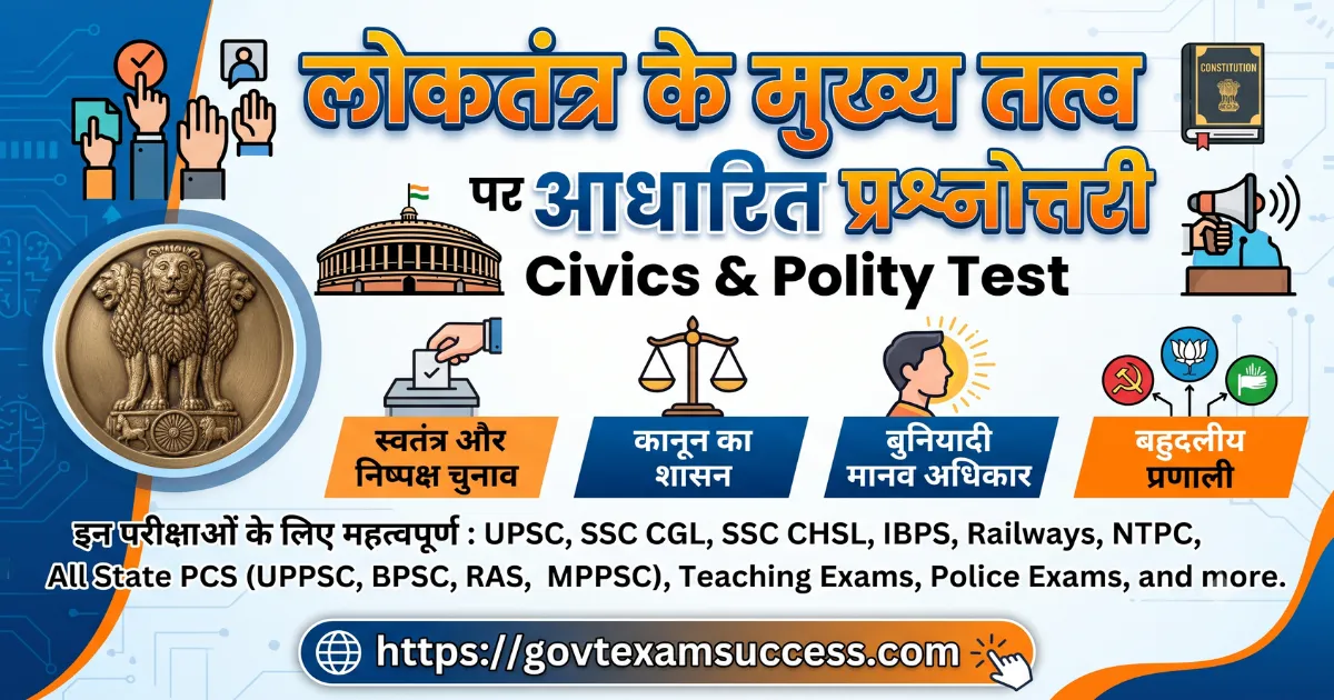 लोकतंत्र के मुख्य तत्व पर आधारित प्रश्नोत्तरी | Civics & Polity Test
