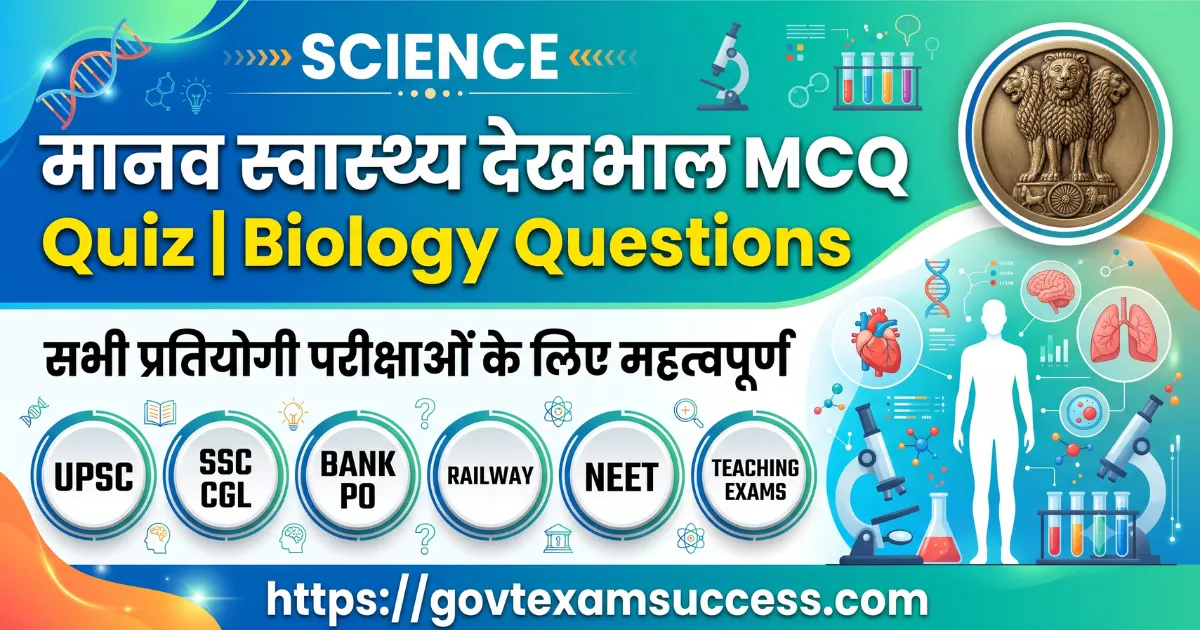मानव स्वास्थ्य देखभाल MCQ Quiz