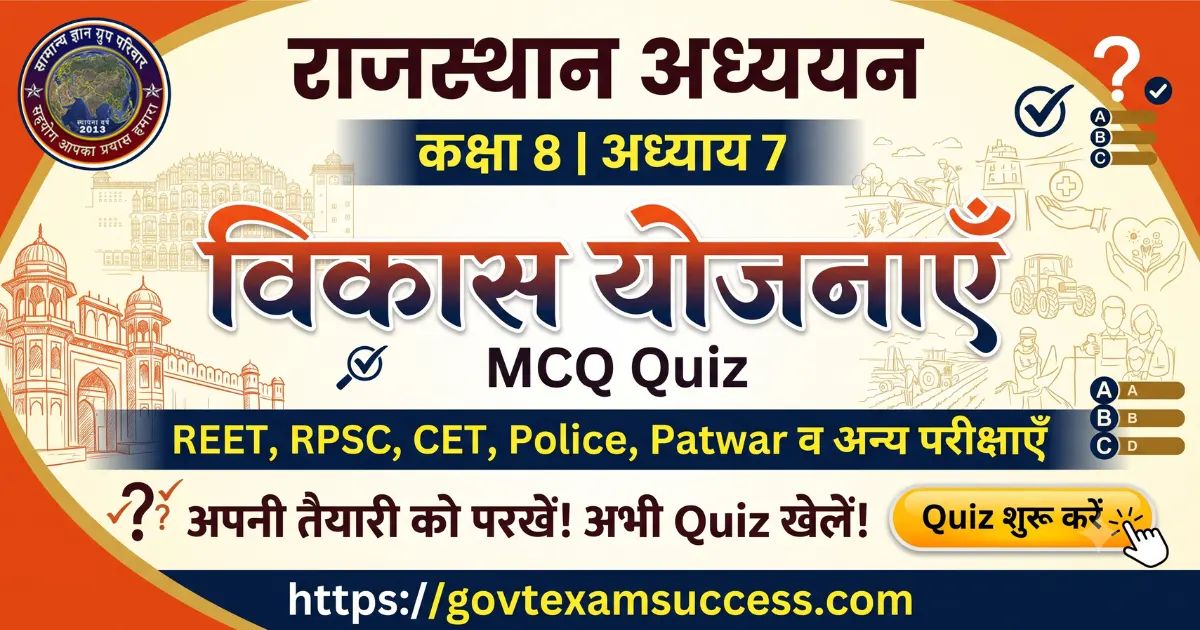 rajasthan-adhyayan-class-8-chapter-7-vikas-yojanaye-mcq-quiz rajasthan-adhyayan-class-8-chapter-7-vikas-yojanaye-mcq-quiz