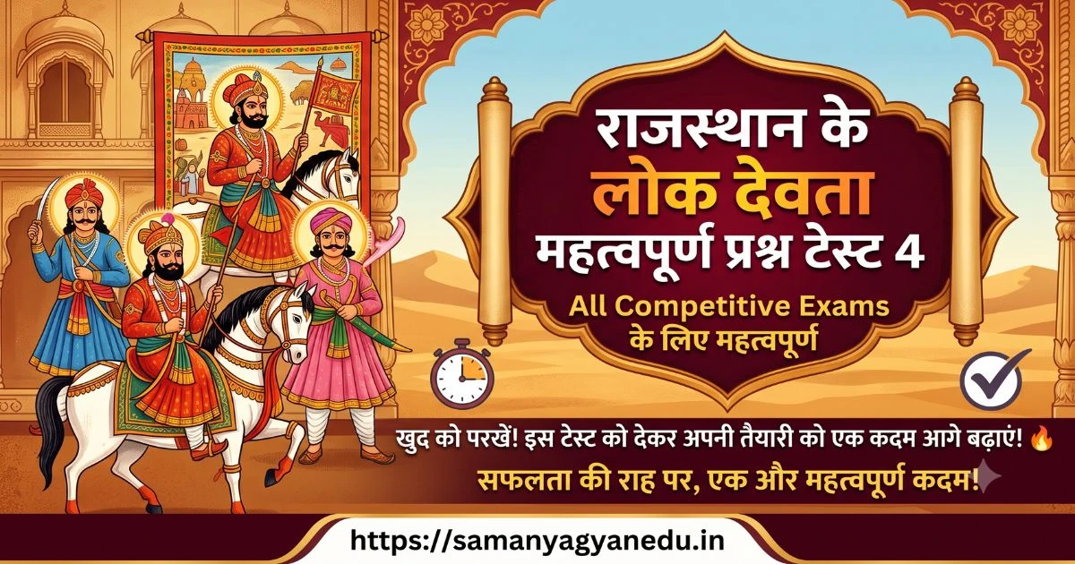 Rajasthan Ke Lok Devta Important Questions Test 4