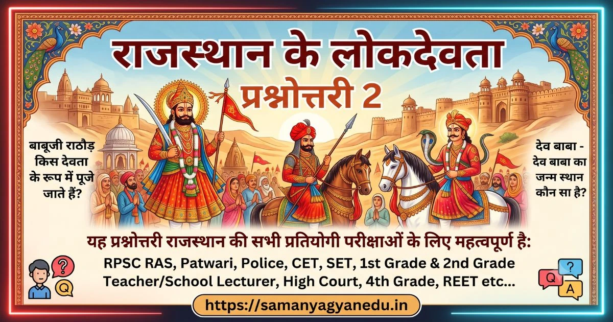राजस्थान के लोकदेवता प्रश्नोत्तरी 2