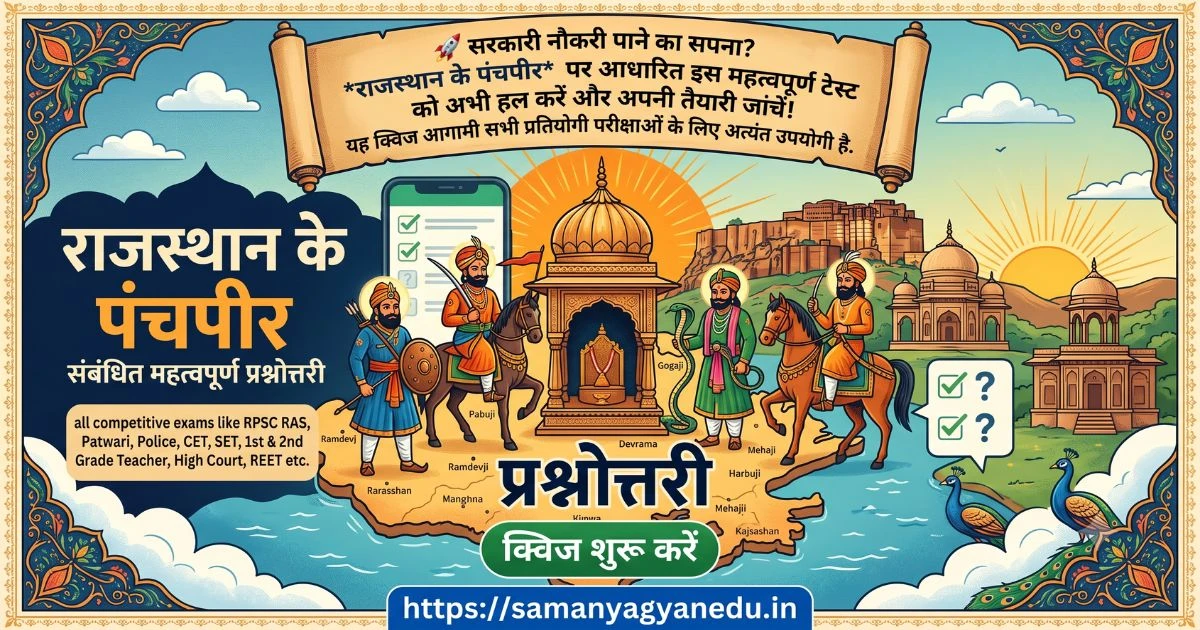 राजस्थान के पंचपीर संबंधित महत्वपूर्ण प्रश्नोत्तरी
