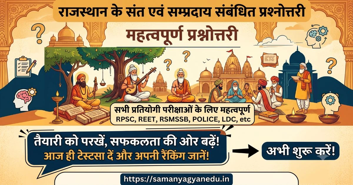 राजस्थान के संत एवं सम्प्रदाय संबंधित प्रश्नोत्तरी