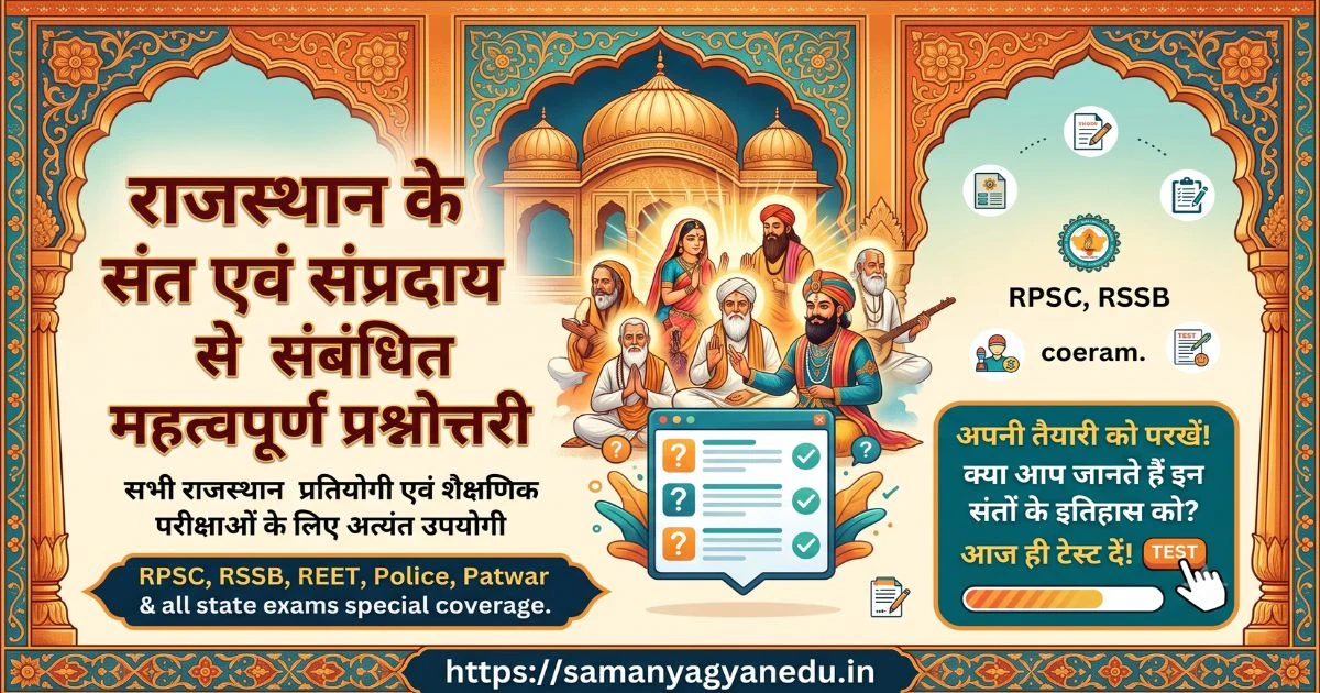 राजस्थान के संत एवं संप्रदाय से संबंधित महत्वपूर्ण प्रश्नोत्तरी