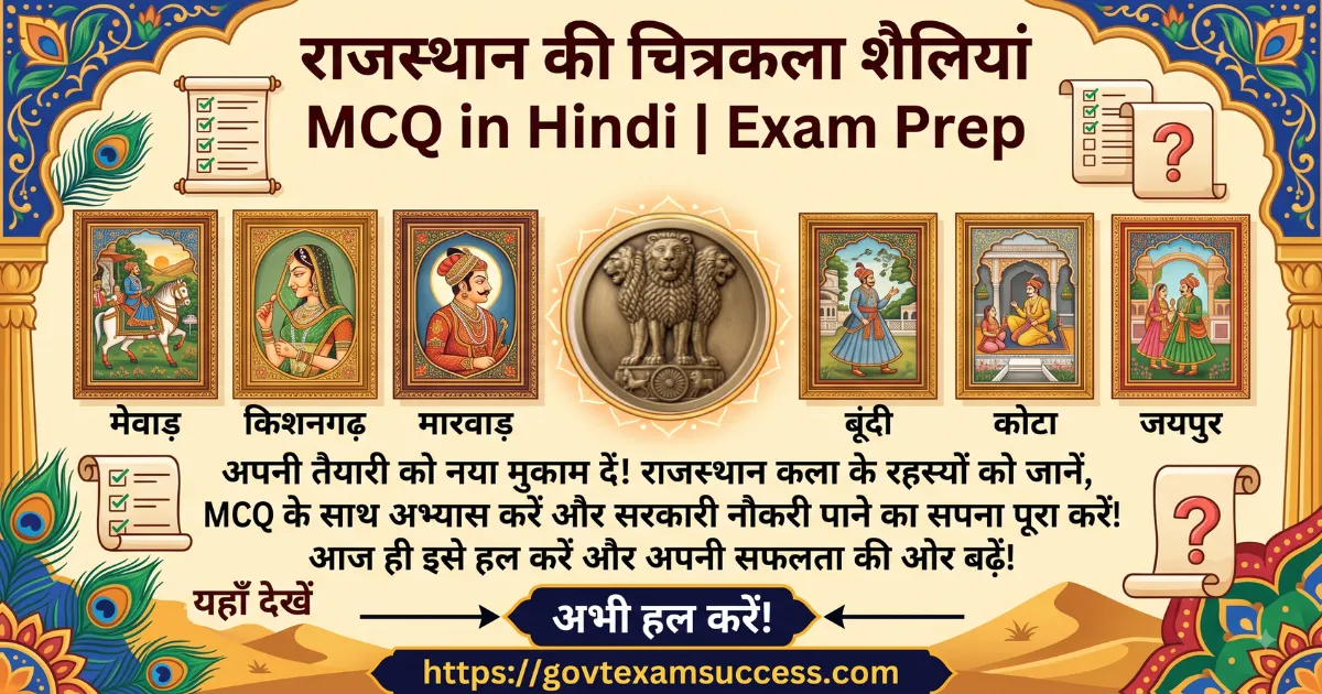 rajasthan-ki-chitrakala-sheliyan-mcq-hindi-exam-prep rajasthan-ki-chitrakala-sheliyan-mcq-hindi-exam-prep