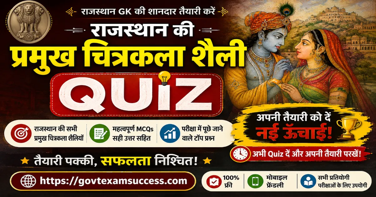 rajasthan-ki-pramukh-chitrakala-shaili-quiz-mcqs rajasthan-ki-pramukh-chitrakala-shaili-quiz-mcqs