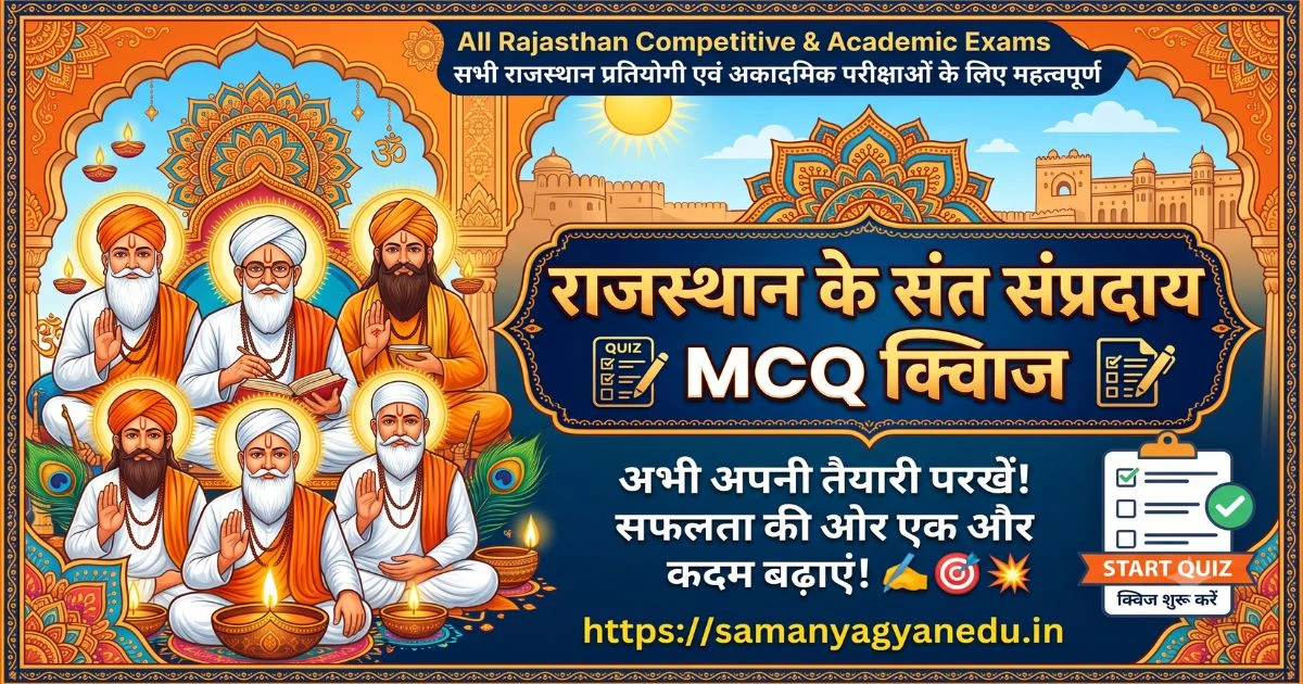 Rajasthan Ke Sant Sampraday MCQ Quiz