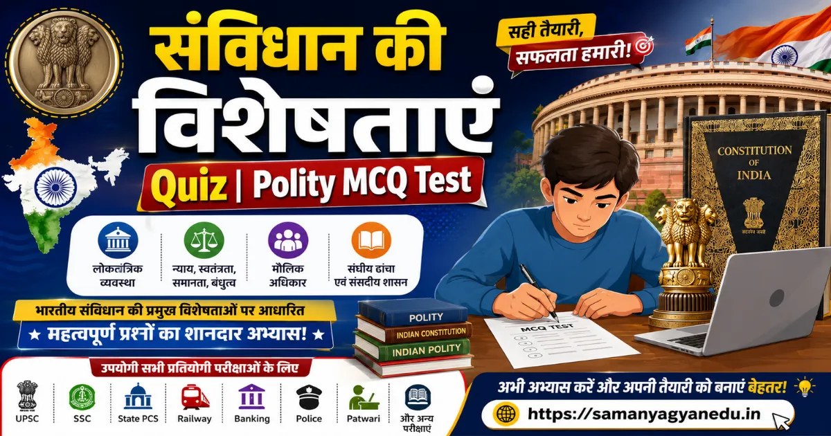 संविधान की विशेषताएं Quiz | Polity MCQ Test