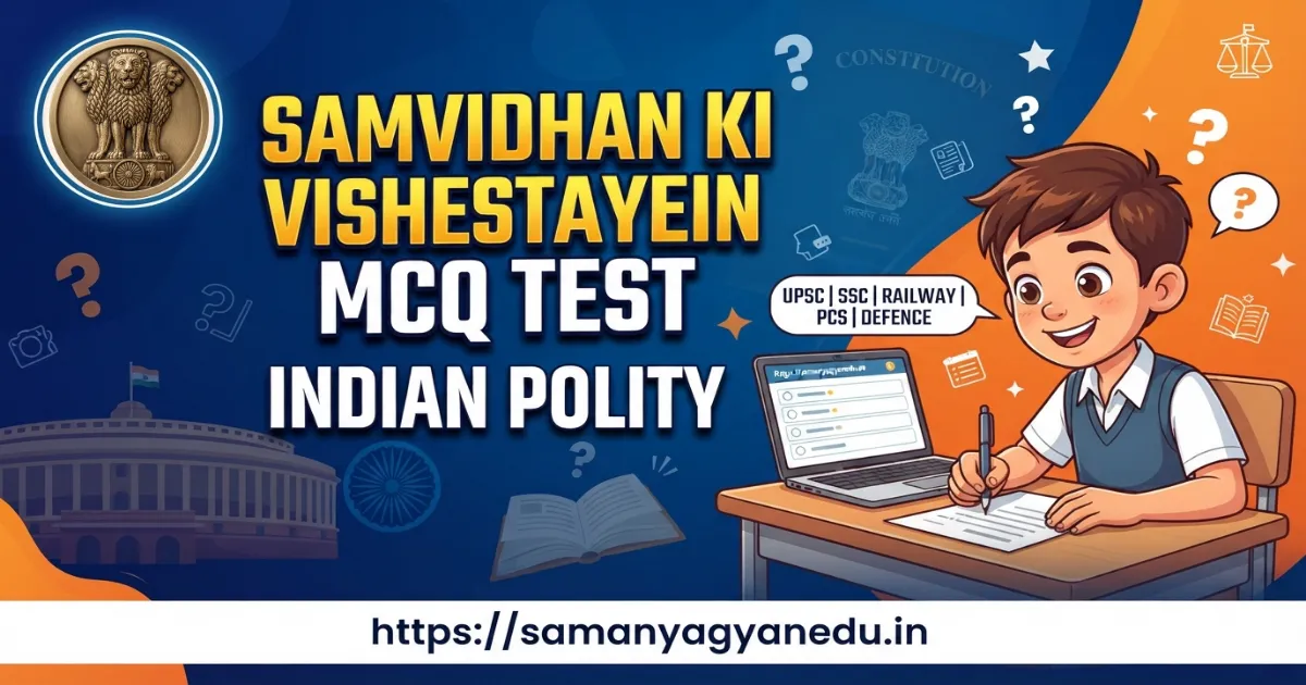 Samvidhan ki Vishestayein MCQ Test | Indian Polity