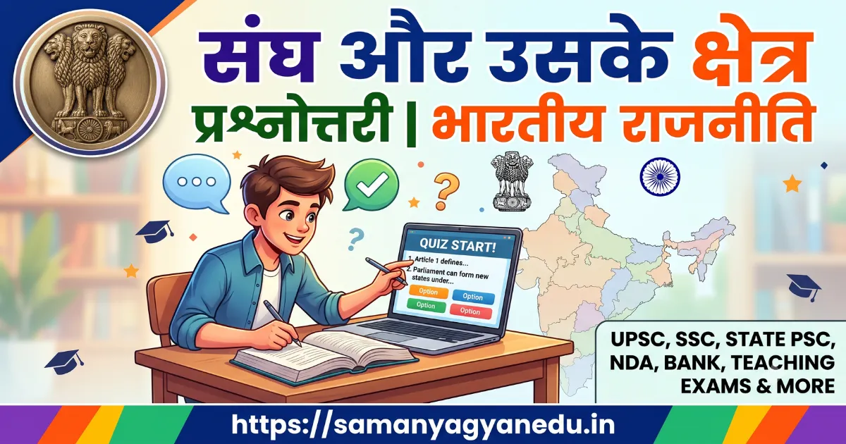 संघ और उसके क्षेत्र प्रश्नोत्तरी | भारतीय राजनीति