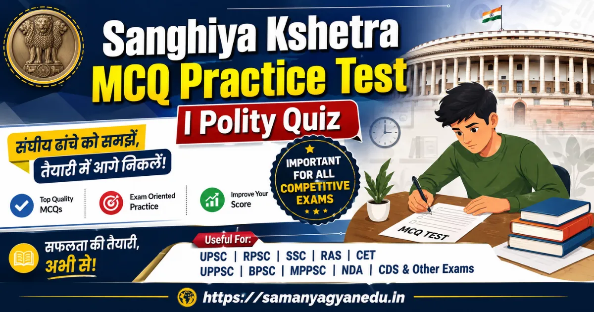 Sanghiya Kshetra MCQ Practice Test | Polity Quiz
