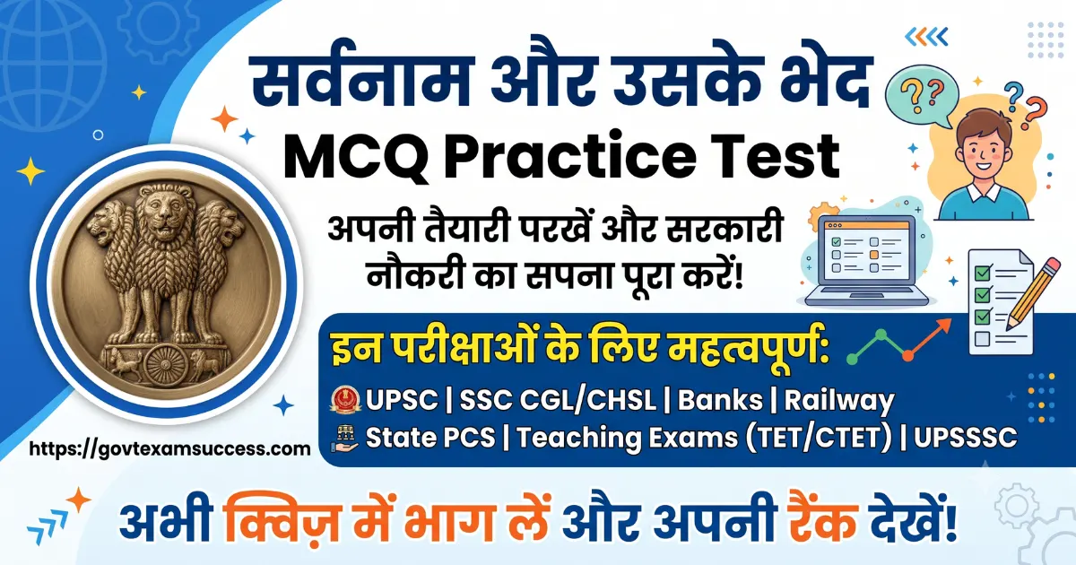 सर्वनाम और उसके भेद MCQ Practice Test