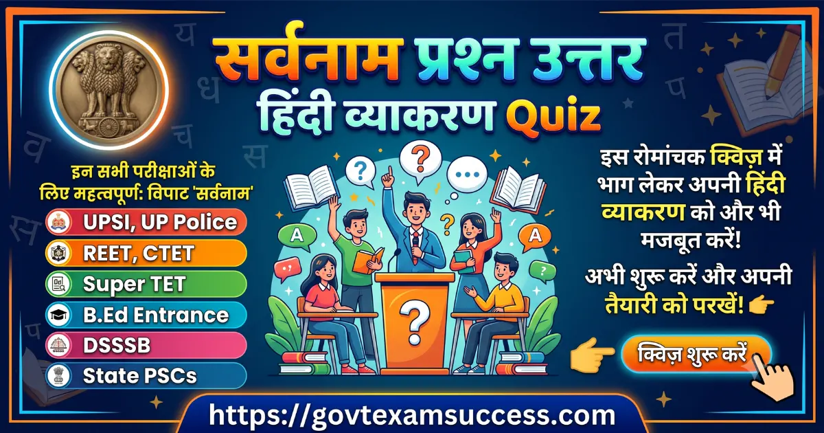सर्वनाम प्रश्न उत्तर हिंदी व्याकरण Quiz